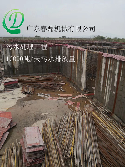 【廣東春鼎】污水處理工程